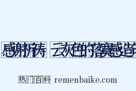 感谢祈祷·云灰色的落寞感造句是什么意思的图片